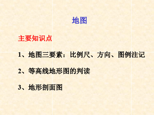 地图主要知识点1、地图三要素：比例尺、方向、图例注记2、等高线地形图的判读3、地形剖面图