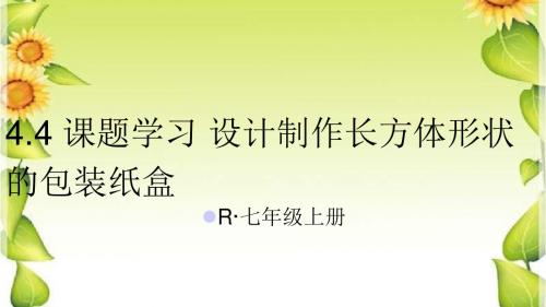 4.4 课题学习 设计制作长方体形状的包装纸盒1
