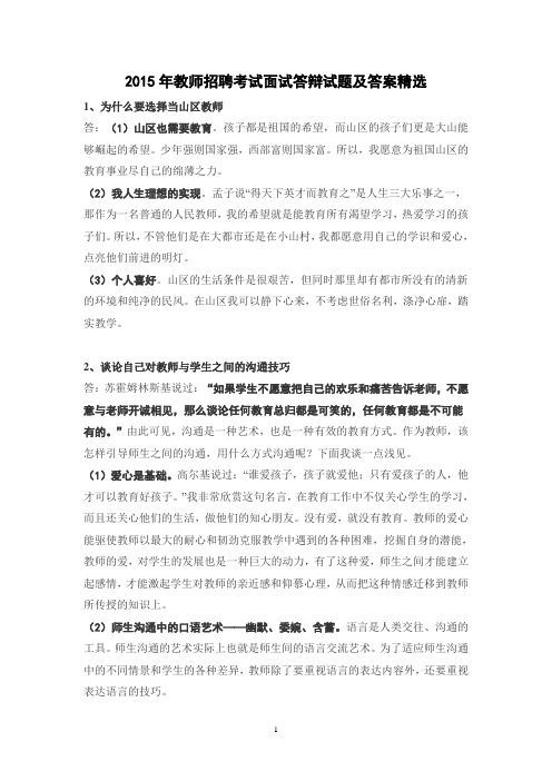 最新教师招聘考试面试答辩试题及答案精选