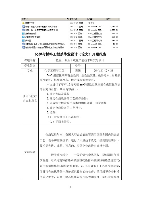 开题报告-低温、低压合成氨节能技术研究与设计