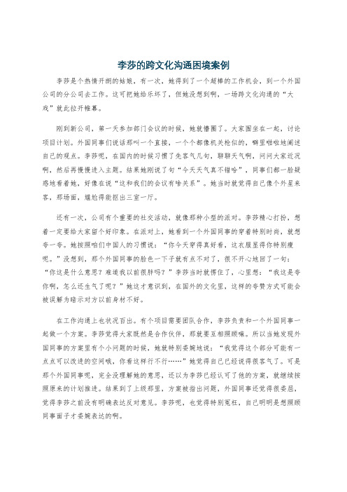 李莎的跨文化沟通困境案例