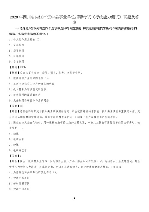 2020年四川省内江市资中县事业单位招聘考试《行政能力测试》真题及答案