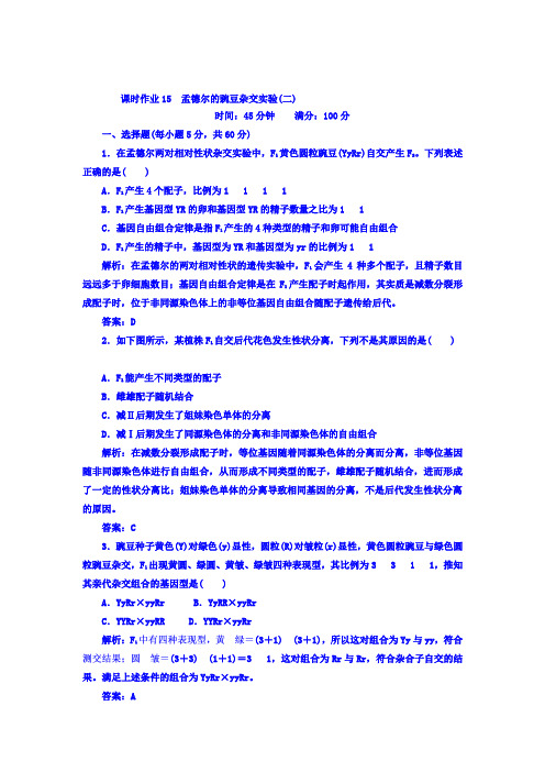 2018届高三生物一轮复习习题必修2遗传与进化第1章遗传因子的发现课时作业15Word版含答案