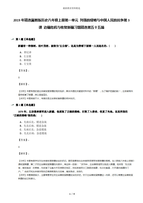 2019年精选冀教版历史八年级上册第一单元 列强的侵略与中国人民的抗争第3课 边疆危机与收复新疆习题精选第