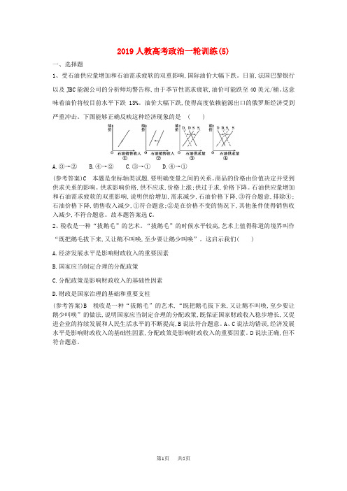 高考政治一轮复习训练5含解析新人教版