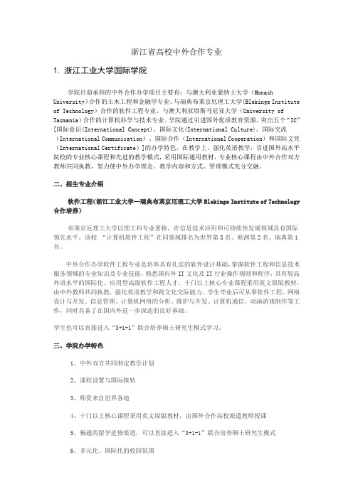 浙江省高校中外合作专业