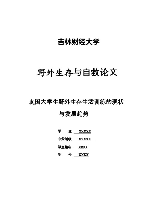 我国大学生野外生存生活训练的现状与发展趋势