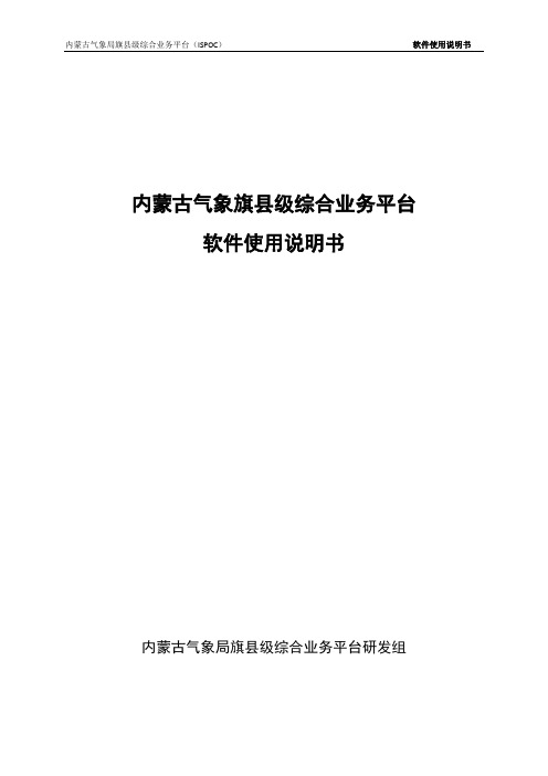 内蒙古气象旗县级综合业务平台_软件使用说明书.