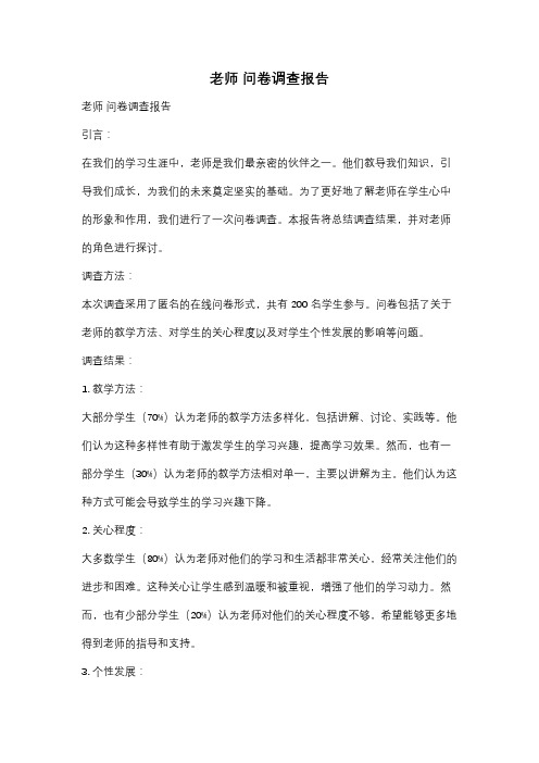 老师 问卷调查报告