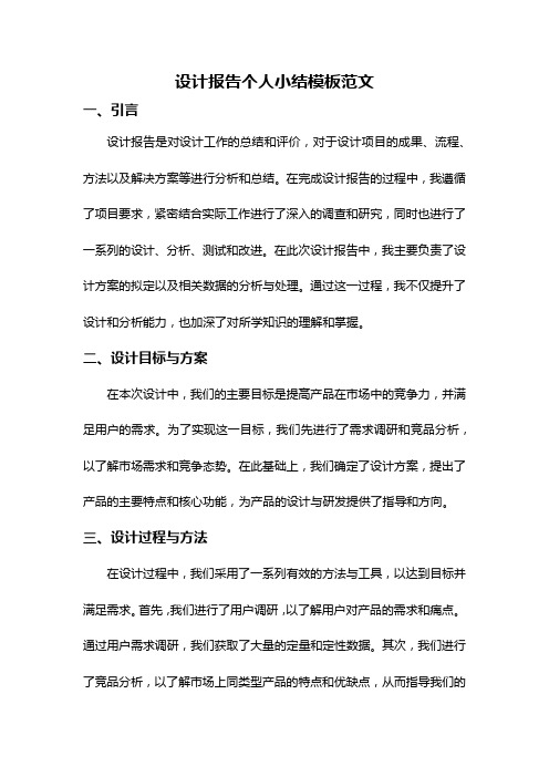 设计报告个人小结模板范文