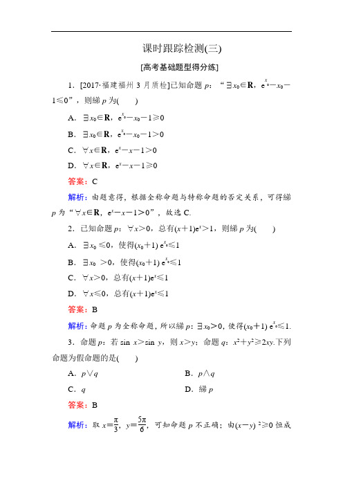 2018年高考数学人教A版 文科课时跟踪检测3 含解析 精