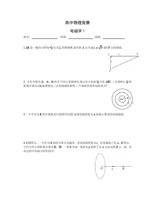 高中物理竞赛电磁学习题1