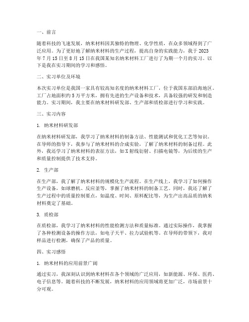 去纳米材料工厂实习报告