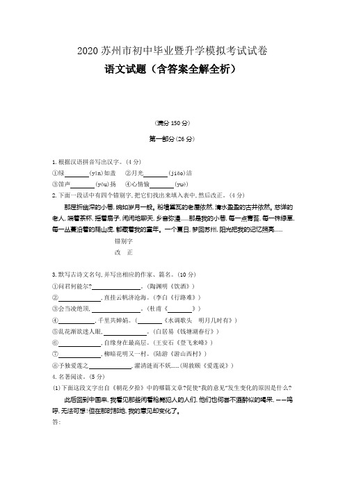 江苏苏州2020中考语文模拟考试卷(含答案)