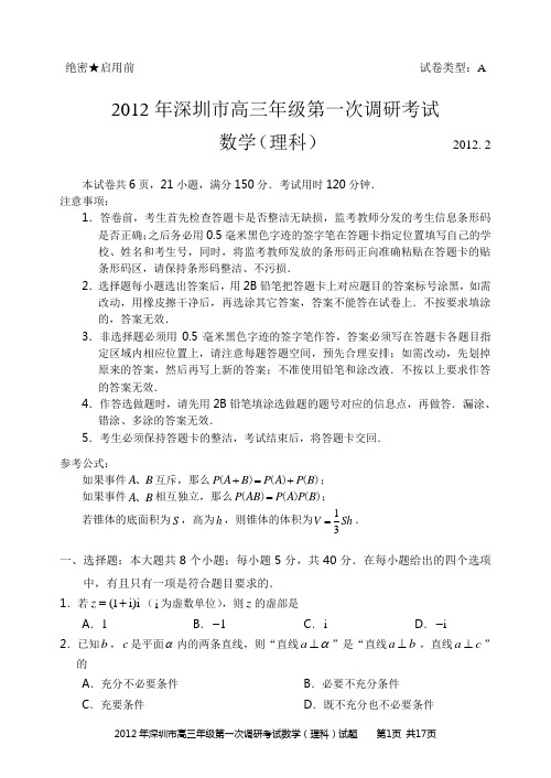 2012年深圳市高三年级第一次调研考试 理科数学 (含答案)