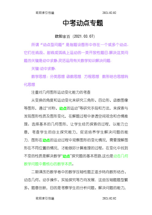 中考数学动点问题专题讲解(22页)之欧阳家百创编