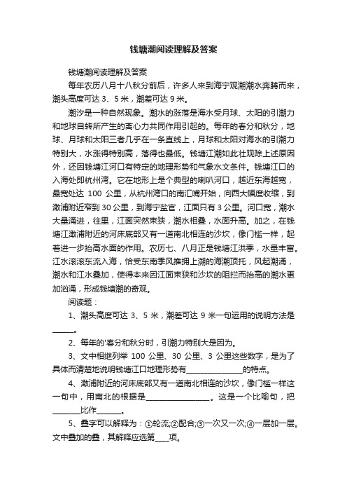 钱塘潮阅读理解及答案