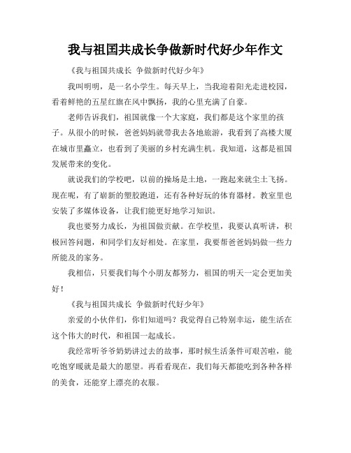 我与祖囯共成长争做新时代好少年作文