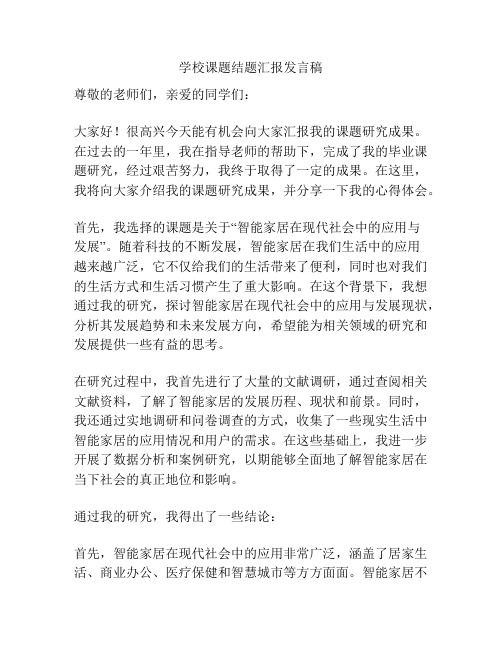 学校课题结题汇报发言稿