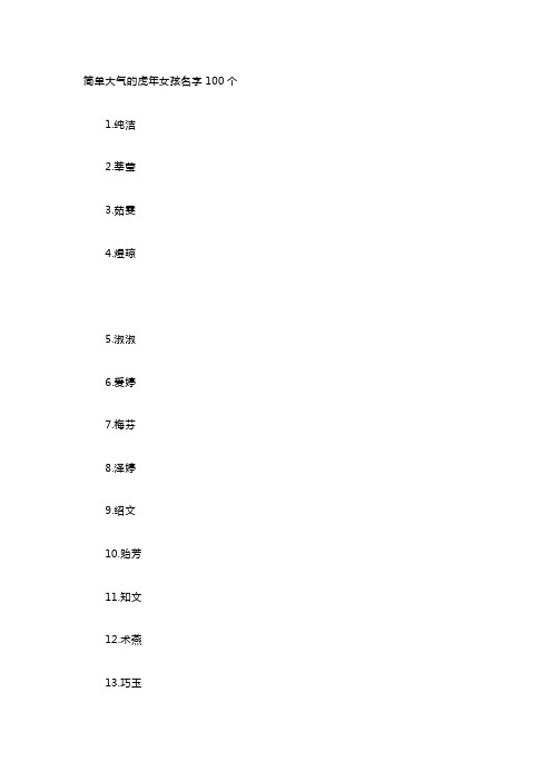 简单大气的虎年女孩名字100个