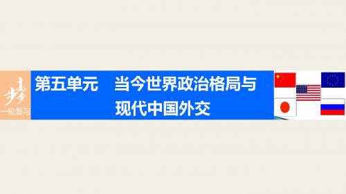 2017版高考历史人教版(全国)一轮复习 必修1 第五单元 考点24开创外交新局面与新时期外交政策调整 课件