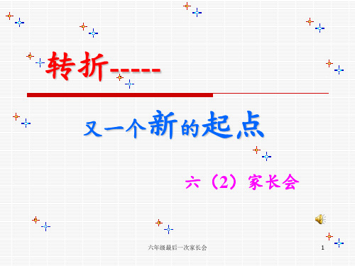 六年级最后一次家长会 ppt课件