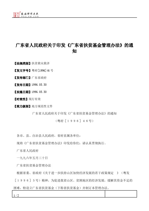 广东省人民政府关于印发《广东省扶贫基金管理办法》的通知