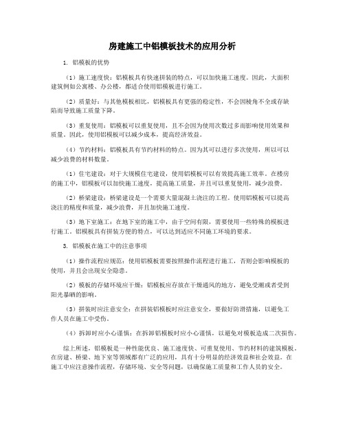 房建施工中铝模板技术的应用分析