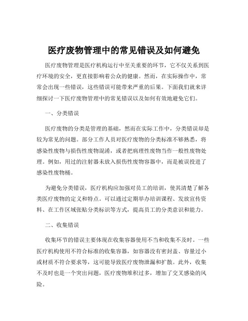 医疗废物管理中的常见错误及如何避免