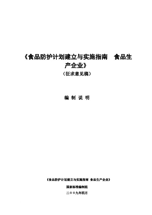 食品防护计划建立与实施指南