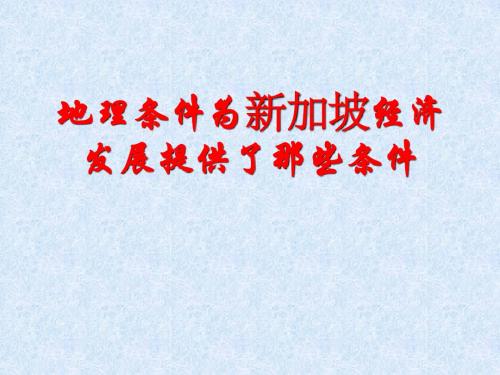 问题研究1：地理条件为新加坡经济发展提供了那些条件