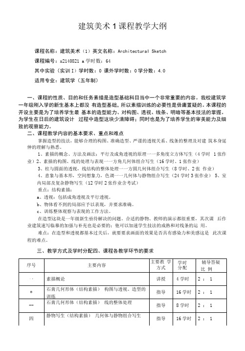 建筑美术1课程教学大纲