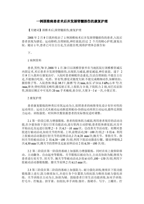 一例颈椎病患者术后并发颈脊髓损伤的康复护理