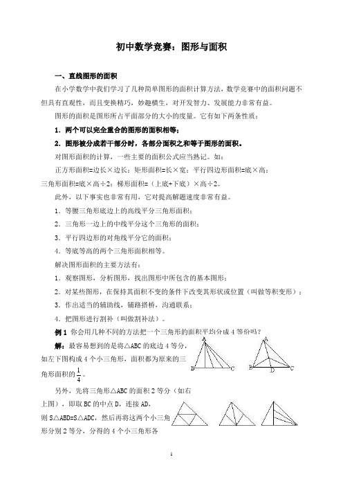 初中数学竞赛：图形与面积(含例题练习及答案)