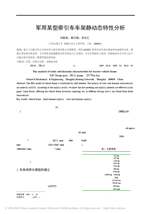 军用某型牵引车车架静动态特性分析