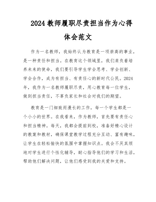 2024教师履职尽责担当作为心得体会范文