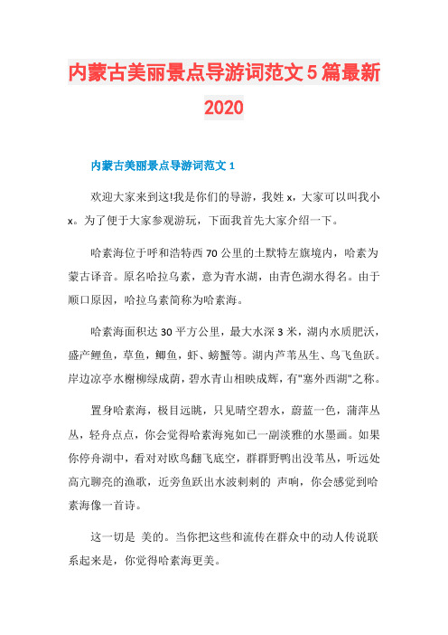 内蒙古美丽景点导游词范文5篇最新2020