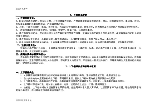 小学每周安全教育内容