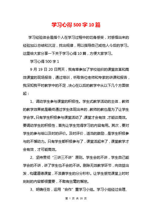 学习心得500字10篇