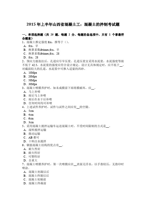 2015年上半年山西省混凝土工：混凝土的拌制考试题