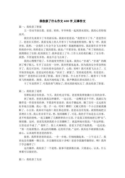 我收获了什么作文400字_记事作文