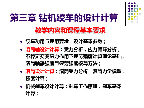 钻机绞车的设计计算PPT课件