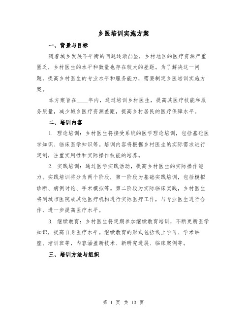 乡医培训实施方案(四篇)