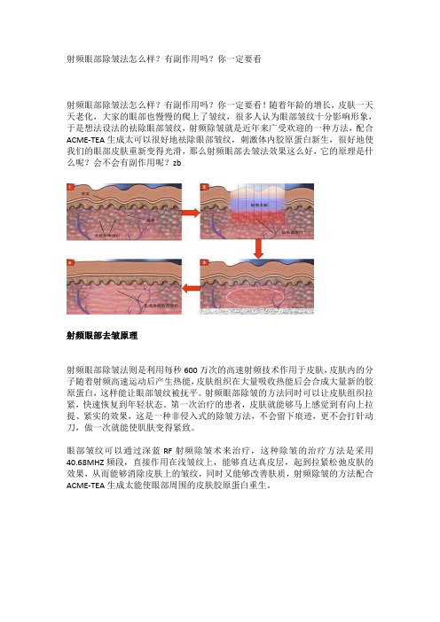 射频眼部除皱法怎么样？有副作用吗？你一定要看