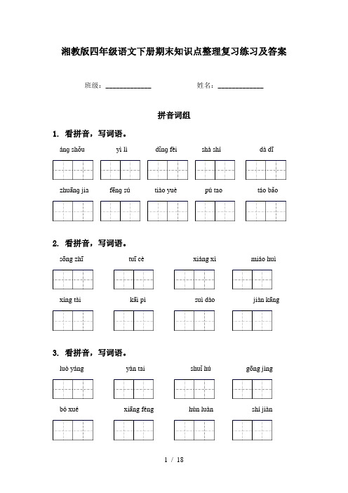 湘教版四年级语文下册期末知识点整理复习练习及答案