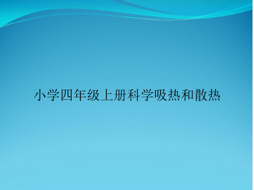 小学四年级上册科学吸热和散热