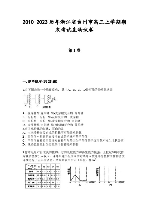 2010-2023历年浙江省台州市高三上学期期末考试生物试卷