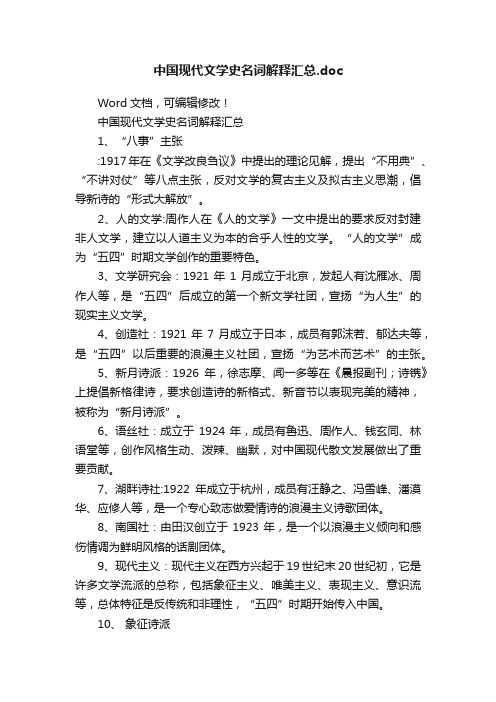 中国现代文学史名词解释汇总.doc