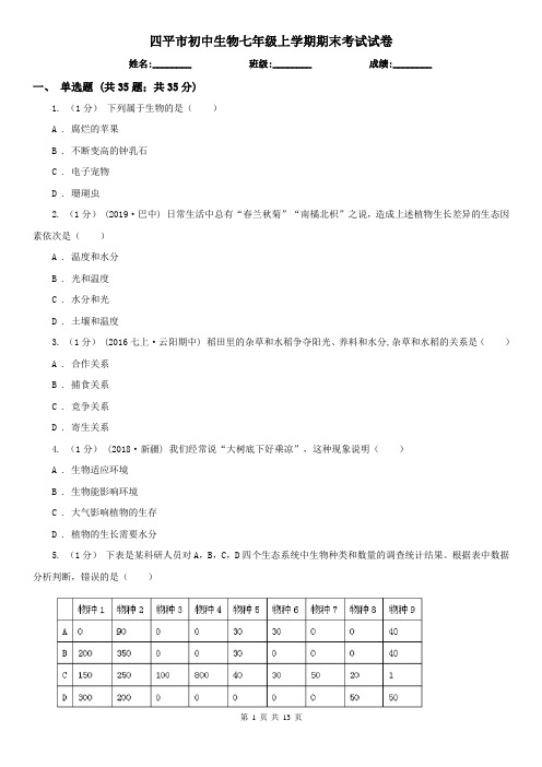 四平市初中生物七年级上学期期末考试试卷