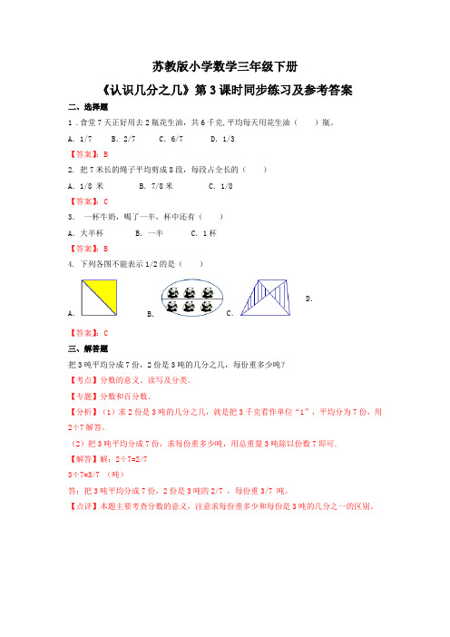 三年级下数学(练习)第7单元第3课时-认识几分之几苏教版